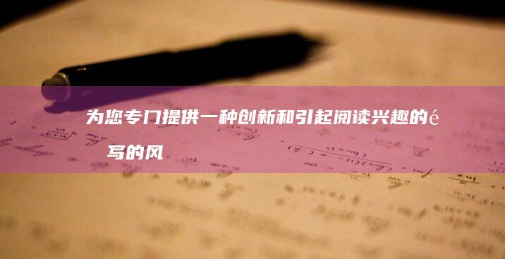 为您专门提供一种创新和引起阅读兴趣的重写的风格手游专题且回答设计一个关键鲜有重复的“穿越火线手游玩家专属游戏名字”。